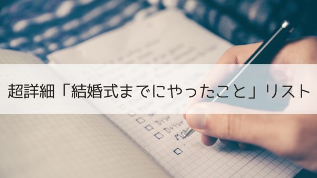 方眼ノートでウェディングノートを作ると結婚準備がはかどるって本当 スペハン 貯金ほぼゼロ 結婚準備レポブログ